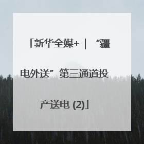新华全媒+｜“疆电外送”第三通道投产送电 (2)