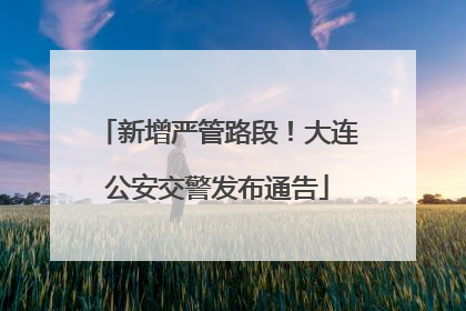 新增严管路段！大连公安交警发布通告