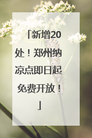 新增20处！郑州纳凉点即日起免费开放！