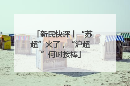 新民快评丨“苏超”火了，“沪超”何时接棒
