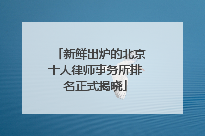 新鲜出炉的北京十大律师事务所排名正式揭晓