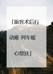 旅客术后行动难 列车暖心帮扶