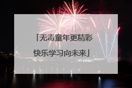 无毒童年更精彩 快乐学习向未来