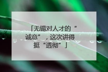 无锡对人才的“诚意”，这次讲得挺“透彻”