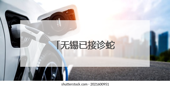 无锡已接诊蛇伤患者39例