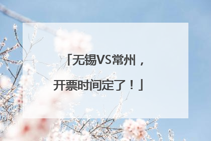 无锡VS常州，开票时间定了！