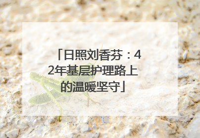 日照刘香芬：42年基层护理路上的温暖坚守