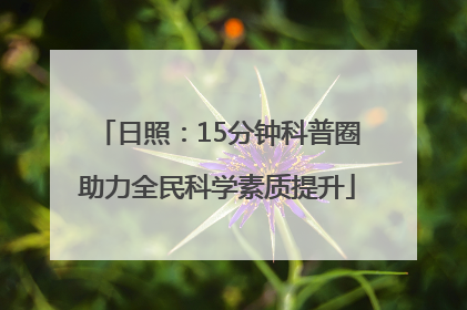 日照：15分钟科普圈助力全民科学素质提升