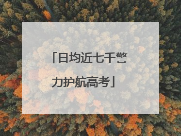 日均近七千警力护航高考