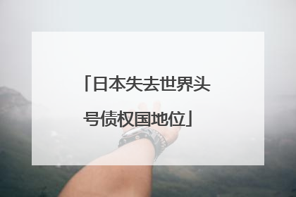 日本失去世界头号债权国地位