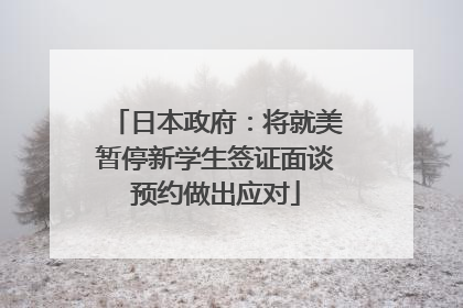 日本政府：将就美暂停新学生签证面谈预约做出应对
