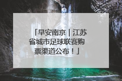 早安南京｜江苏省城市足球联赛购票渠道公布！