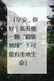 早安，你好｜新发现一颗“超级地球”！可能有类地生命
