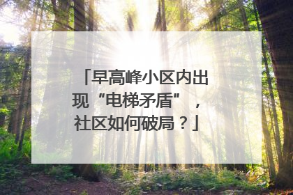 早高峰小区内出现“电梯矛盾”，社区如何破局？