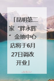 昆明第二家“胖永辉”金地中心店将于6月27日调改开业