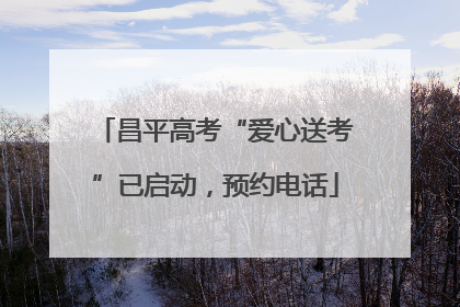 昌平高考“爱心送考”已启动，预约电话