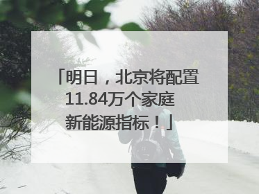 明日，北京将配置11.84万个家庭新能源指标！