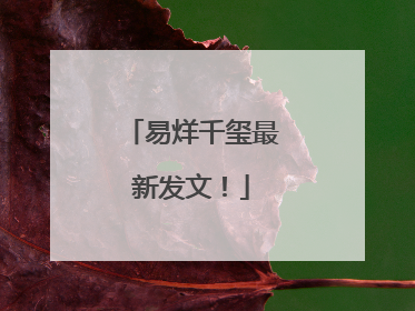 易烊千玺最新发文！
