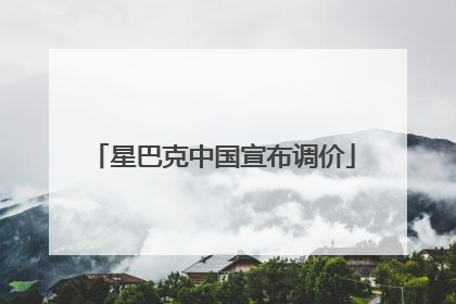 星巴克中国宣布调价