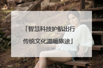 智慧科技护航出行 传统文化温暖旅途