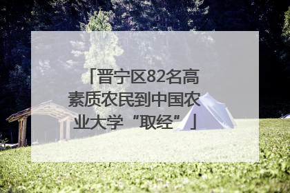晋宁区82名高素质农民到中国农业大学“取经”