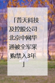 普天科技及控股公司北京中网华通被全军采购禁入3年