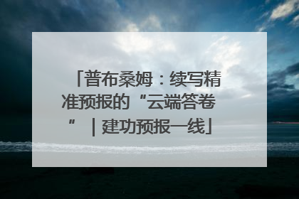 普布桑姆：续写精准预报的“云端答卷”｜建功预报一线