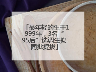 最年轻的生于1999年，3名“95后”选调生拟同批提拔