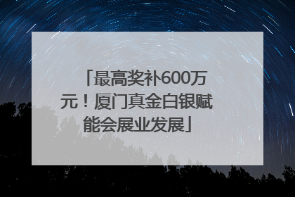 最高奖补600万元！厦门真金白银赋能会展业发展