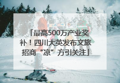 最高500万产业奖补！四川大英发布文旅招商“凉”方引关注