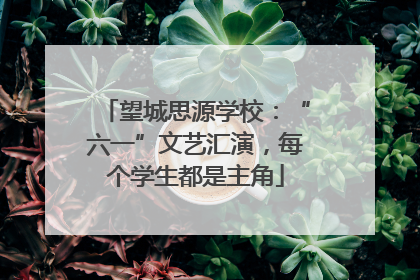 望城思源学校：“六一”文艺汇演，每个学生都是主角
