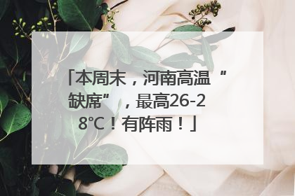 本周末，河南高温“缺席”，最高26-28℃！有阵雨！