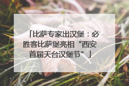 比萨专家出汉堡：必胜客比萨堡亮相“西安首届天台汉堡节”