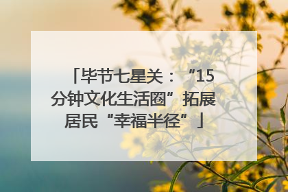 毕节七星关：“15分钟文化生活圈”拓展居民“幸福半径”