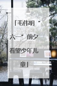 毛伟明“六一”前夕看望少年儿童