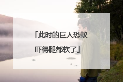 此时的巨人恐蚁吓得腿都软了