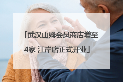 武汉山姆会员商店增至4家 江岸店正式开业