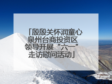 殷殷关怀润童心 泉州台商投资区领导开展“六一”走访慰问活动