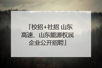 校招+社招 山东高速、山东能源权属企业公开招聘