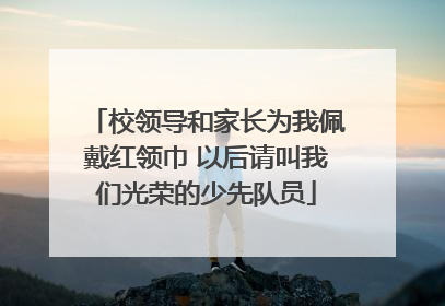 校领导和家长为我佩戴红领巾 以后请叫我们光荣的少先队员