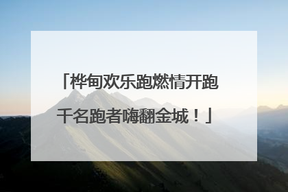 桦甸欢乐跑燃情开跑 千名跑者嗨翻金城！