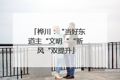 桦川：“当好东道主“文明““新风“双提升