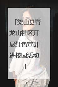 梁山县青龙山社区开展红色宣讲进校园活动