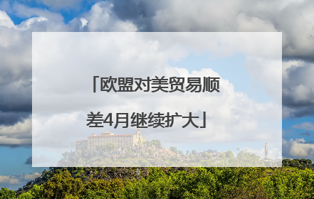 欧盟对美贸易顺差4月继续扩大