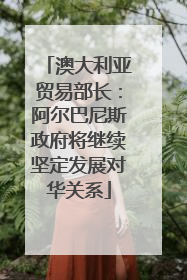 澳大利亚贸易部长：阿尔巴尼斯政府将继续坚定发展对华关系
