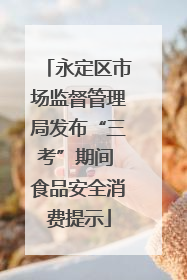 永定区市场监督管理局发布“三考”期间 食品安全消费提示