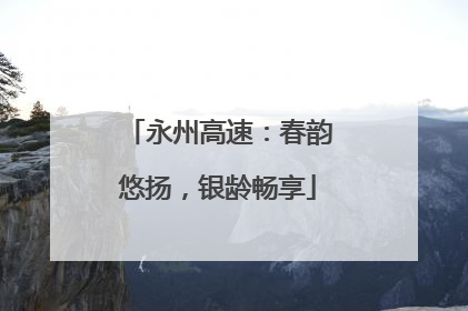 永州高速：春韵悠扬，银龄畅享