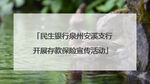 民生银行泉州安溪支行开展存款保险宣传活动