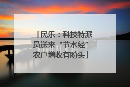 民乐：科技特派员送来“节水经”农户增收有盼头