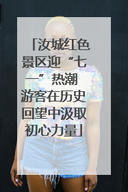 汝城红色景区迎“七一”热潮 游客在历史回望中汲取初心力量